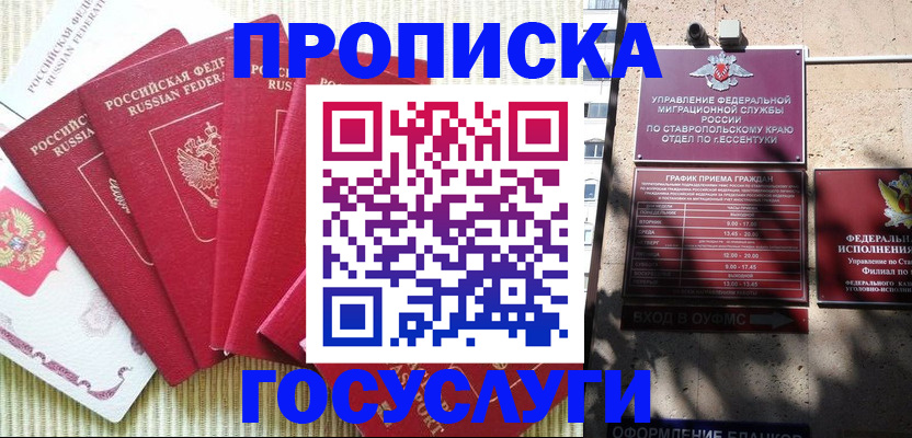 временная регистрация для всех в Ейске